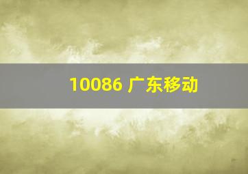 10086 广东移动